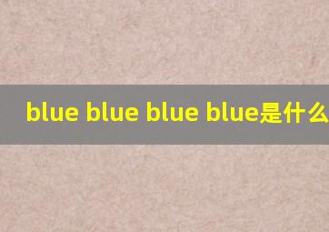 blue blue blue blue是什么意思